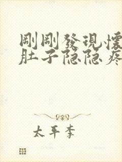 刚刚发现怀孕小肚子隐隐疼怎么回事