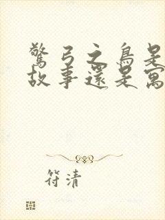 惊弓之鸟是成语故事还是寓言故事封面