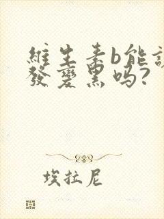 维生素b能让头发变黑吗?