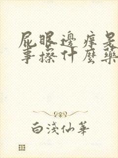 屁眼边痒是咋回事擦什么药封面