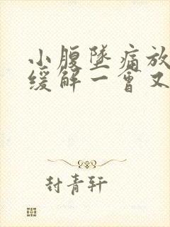 小腹坠痛放屁后缓解一会又疼