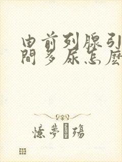 由前列腺引起夜间多尿怎麽治