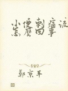 小便刺痛流黄色怎么回事封面