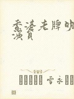 香港老牌明星男演员