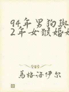 94年男狗与92年女猴婚姻合适吗