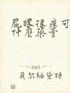 屁眼很痒可以涂什么药膏