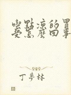 吃点凉的胃就难受怎么回事