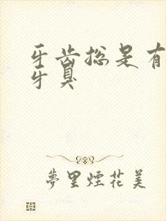 牙齿总是有那种牙臭