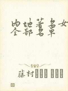 内地著名女演员全部名单