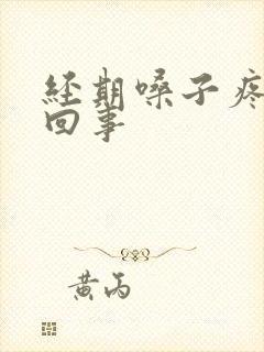 经期嗓子疼怎么回事封面