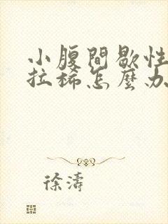 小腹间歇性绞痛拉稀怎么办封面