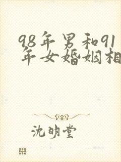 98年男和91年女婚姻相配吗