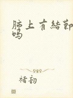 肺上有结节消除吗