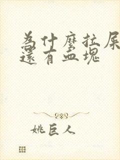 为什么拉屎出血还有血块