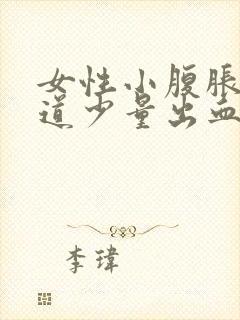 女性小腹胀痛阴道少量出血