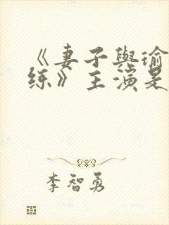 《妻子与瑜伽教练》主演是谁邻居家封面