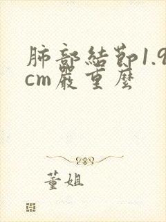 肺部结节1.9cm严重么封面