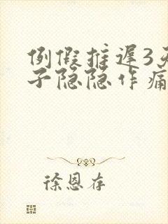 例假推迟3天肚子隐隐作痛