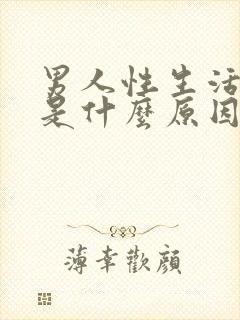 男人性生活早射是什么原因