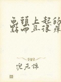 龟头上起的小红点而且很痒怎么回事