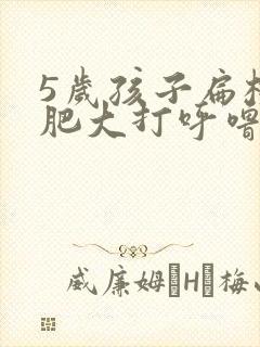 5岁孩子扁桃体肥大打呼噜怎么办