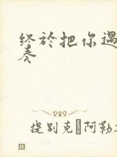 终于把你遇见伴奏