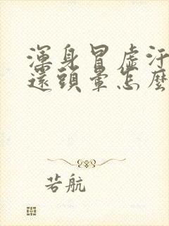 浑身冒虚汗恶心还头晕怎么回事啊