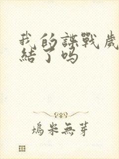 我的谍战岁月完结了吗