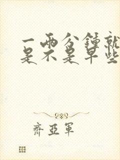 一两分钟就射了是不是早些泄封面