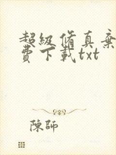 超级修真弃少免费下载txt