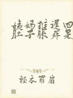 姨妈推迟四天小肚子胀疼是什么原因