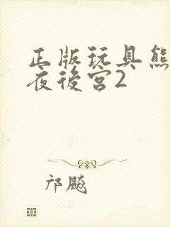 正版玩具熊的五夜后宫2