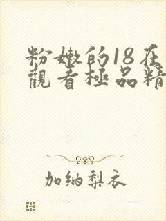 粉嫩的18在线观看极品精品