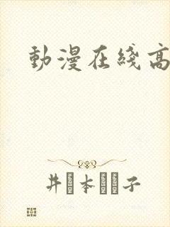 动漫在线高清