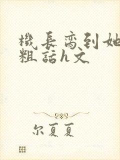 机长脔到她哭h粗话h文