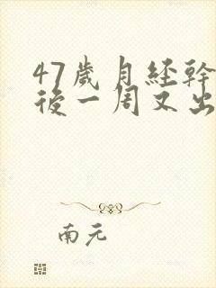 47岁月经干净后一周又出血