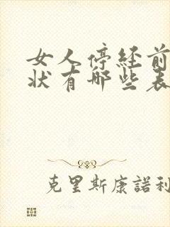 女人停经前的症状有哪些表现