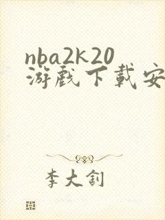 nba2k20游戏下载安卓版封面