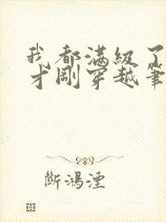 我都满级了你们才刚穿越笔趣阁