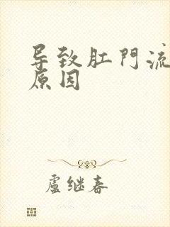 导致肛门流水的原因