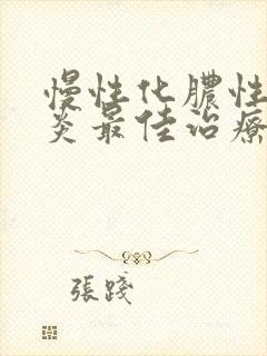 慢性化脓性鼻窦炎最佳治疗方法