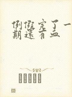 例假完了一个星期还有血