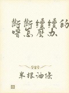 断断续续的打呼噜怎么办