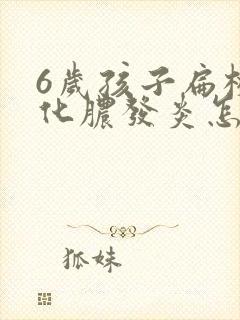 6岁孩子扁桃体化脓发炎怎么办