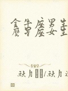 金牛座男生和什么星座女生最般配封面