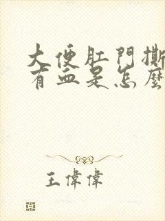 大便肛门撕裂疼有血是怎么回事