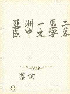 亚洲一区二区三区中文字幕在线