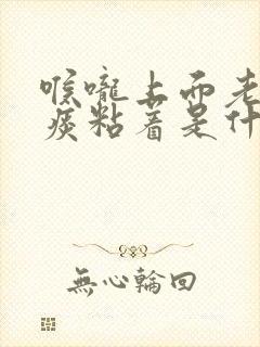 喉咙上面老是有痰粘着是什么原因