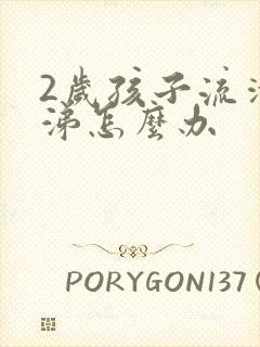 2岁孩子流清鼻涕怎么办