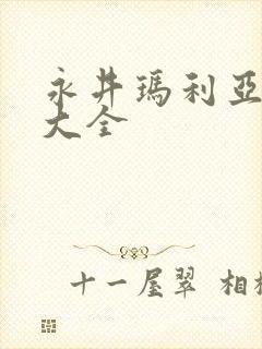 永井玛利亚番号大全